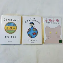 さるのこしかけ　世界あっちこっち　さくらももこ　読書　3冊セット