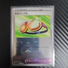 ポケモンカード151　モンミラ 安全ゴーグル SV2a 157/165Uのサムネイル