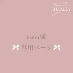 sssm様専用ページ