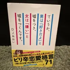 男は「好きだよ」と嘘をつき、女は「嫌い」と嘘をつくんです。DJあおい
