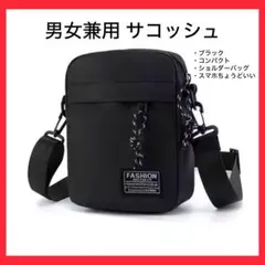 サコッシュ ショルダーバッグ 黒 男女兼用 お出かけ コンパクト 軽い シンプル