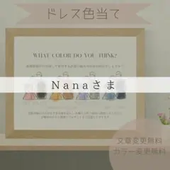 Nanaさま専用ページ　ドレス色当てクイズ