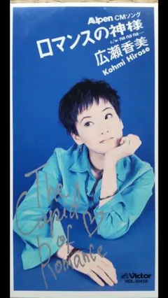 広瀬香美 ロマンスの神様 シングルCD