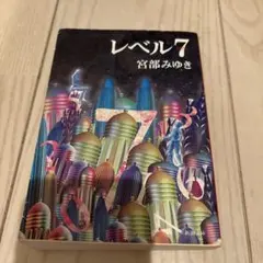 レベル7 宮部みゆき
