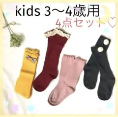 キッズ靴下 4点セット 子供 ポンポン タッセル