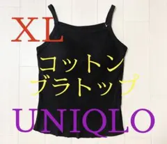 ●新品未使用●ユニクロレディース●コットン・ブラトップキャミソール●ブラックXLのサムネイル