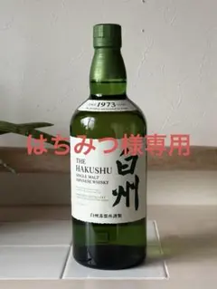 新品 サントリー 白州 シングルモルト おまけに山崎12年 ミニボトル