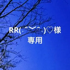 専用です
