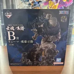 一番くじ ワンピース EX 士魂ノ系譜 B賞 リューマ 魂豪示像
