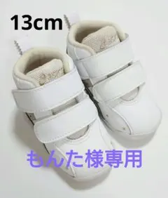 もんた様専用　スクスク　ベビーシューズ　ミドルカット　アシックス　13cm