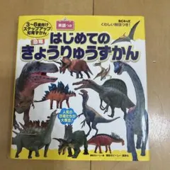 BCキッズ くわしい解説つき! はじめての きょうりゅうずかん 英語つき