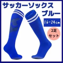 サッカー　ソックス　ストッキング　青　キッズ　子ども　ブルー　2足組
