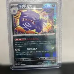 ポケモンカード マタドガス マスターボールミラーのサムネイル