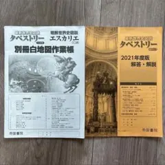 最新世界史図説 タペストリー 十九訂版 2021年度版 帝国書院編集部 別冊2冊