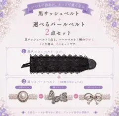 浴衣 帯アレンジ パールベルト 黒レース 大粒パール 2点セット