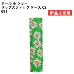 【新品】ポール ＆ ジョー リップスティック ケース CS 091