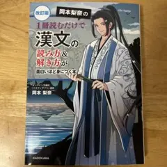 改訂版 岡本梨奈の漢文の本