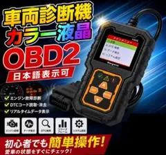[カラー・日本語対応] OBD2 故障診断機 エンジン故障診断 　車両診断