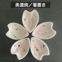 【美濃焼／箸置き】桜・さくら・花びら・春・季節花・ピンク／庫山窯・前畑陶器・爛漫のサムネイル