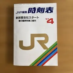 JNR編集時刻表 弘済出版社 - メルカリ