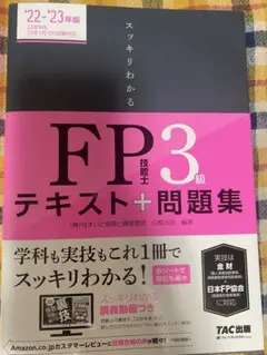 2022―2023年版 スッキリわかる FP技能士3級