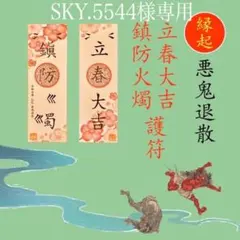 SKY.5544 様専用