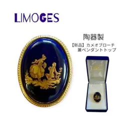 【新品】LIMOGES リモージュ カメオ ブローチ 兼 ペンダントトップのサムネイル