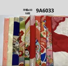 9A-6033 着物はぎれ和柄　和布　正絹その他　　半幅x30,10枚