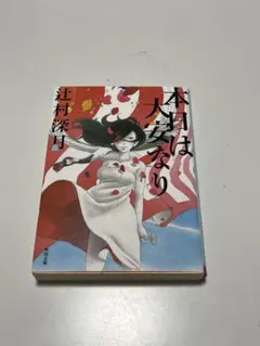 辻村深月 本日は大安なり 角川文庫 - メルカリ