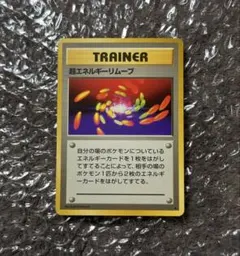 ポケモンカード旧裏 『超エネルギーリムーブ』