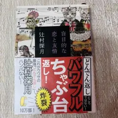 盲目的な恋と友情　辻村深月