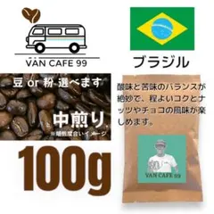 コーヒー豆 100g「ブラジル産　中煎り」自家焙煎 珈琲豆
