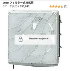 三菱エレクトニック 20cmフィルター式換気扇20cmフィルター式換気扇 未使用のサムネイル