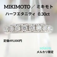 ミキモト 天然ピンクダイヤ×無色ダイヤ 合計0.45ct Pt950 リング 