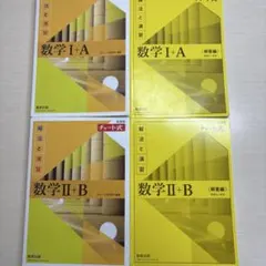 数学 I+A II+B 解法と演習 チャート式
