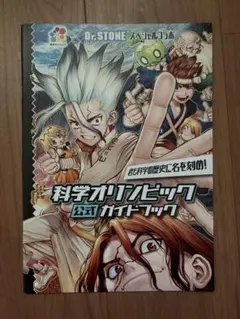 【非売品】Dr.STONE スペシャルコラボ 科学オリンピック 公式ガイドブック