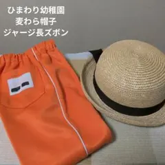 ひまわり幼稚園 麦わら帽子 ジャージ長ズボン
