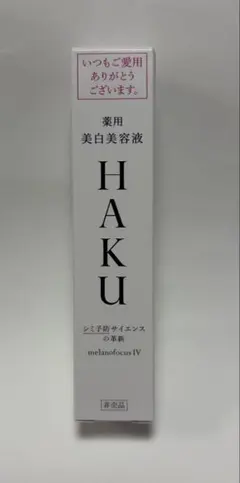 HAKU メラノフォーカスIV 美白美容液 20g『非売品』