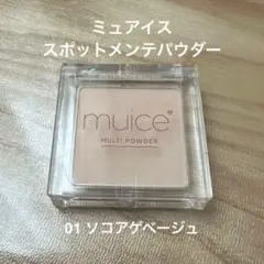 ミュアイス スポットメンテパウダー 01