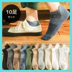 メンズソックス　靴下　ソックス　くるぶしソックス　スニーカーソックス　10足