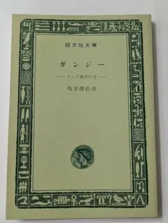 ガンジー 坂本徳松著 旺文社文庫 中古品 昭和レトロ 古本