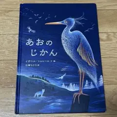 あおのじかん イザベルシムレール 絵本