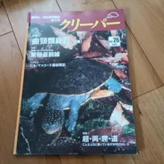 爬虫類両生類情報誌 クリーパー No.95 2023年 95号 - メルカリ