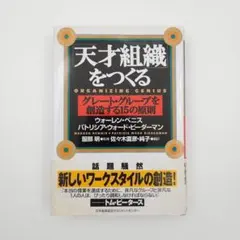 「天才組織」をつくる グレート・グループを創造する15の原則