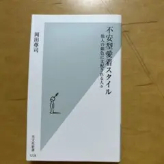 不安型愛着スタイル 岡田尊司