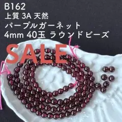 SALE B162 パープルガーネット 4mm 40玉 ビーズ 赤色