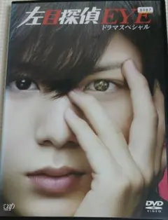 左目探偵EYE(ドラマスペシャル)〈2枚組〉DVD - メルカリ