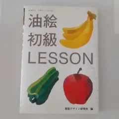 油絵初級レッスン
