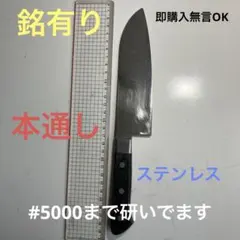 銘有り三徳包丁16.5cmステンレス本通しのサムネイル