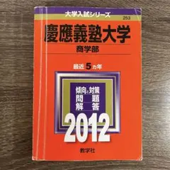 慶應経済 2005 赤本 - メルカリ